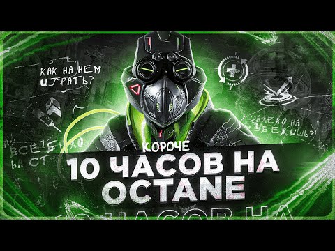 Видео: 10 ЧАСОВ на OCTANE в APEX LEGENDS! Октейн мета?