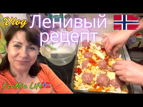 Видео: Быстрый ужин для ленивых — Овощи с мясным фаршем в духовке! 😋 Nº3 - 11.2025
