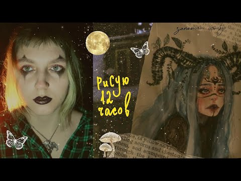 Видео: Рисую 12 часов ночью 𓆏 12 hours drawing 🪐🌙 заполняю скетчбук ☕