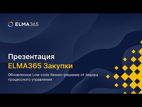 Видео: Презентация ELMA365 Закупки. Обновленное Low-code бизнес-решение от лидера процессного управления