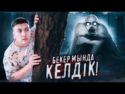 Видео: АДАМ ӨЛГЕН ҮЙГЕ БАРДЫҚ! **Бұл ЗАБРОШКАДА адам ШІРІП кеткен**