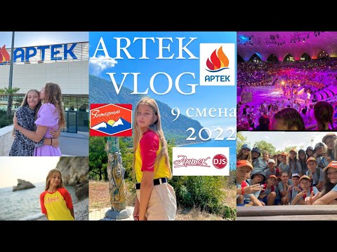 Видео: АРТЕК ВЛОГ🏝/9 СМЕНА 2022/ ЗАКРЫТИЕ СМЕНЫ💔😥/АРТЕК АРЕНА 🏟#артек #влог #тренды