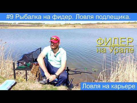 Видео: Рыбалка на фидер на карьере. Ловля подлещика. Выбор дистанции, маркерные колышки.