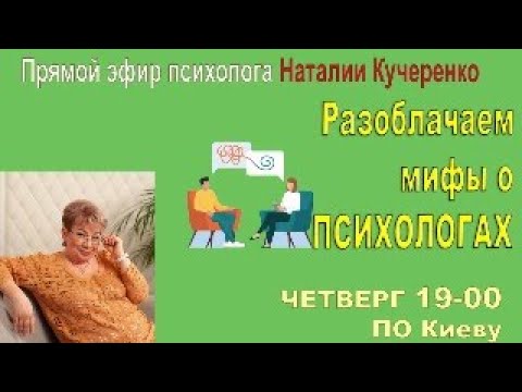 Видео: Разоблачаем мифы о психологах.