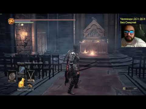 Видео: Dark Souls 3 челлендж ч 45