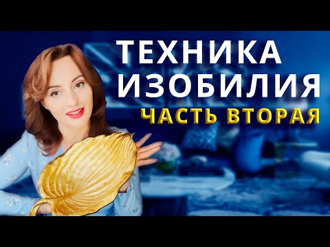 Видео: Метод внутреннего изобилия (часть вторая)