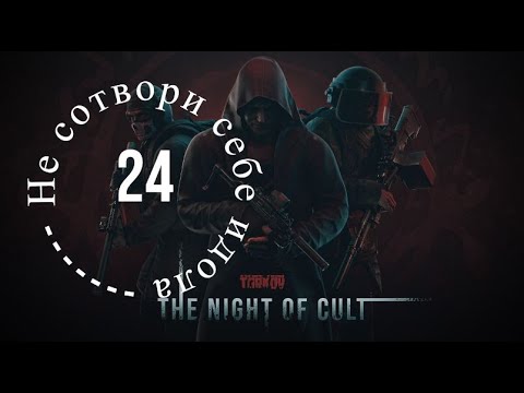 Видео: Проходим Тарков - Escape From Tarkov PVE с нуля ч.24 - Не сотвори себе идола