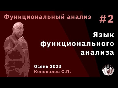 Видео: Функциональный анализ 2. Язык функционального анализа
