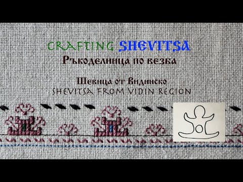 Видео: SEE NEXT FOR SUBTITLES Woman Chemise Embroidery from Vidin, Bulgaria/Поли на женска риза-видинско