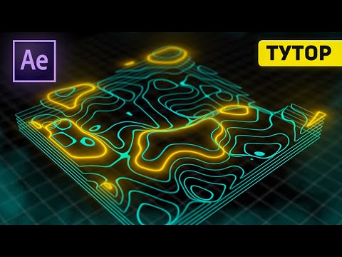 Видео: Стилизованная топографическая 3D карта в After Effects