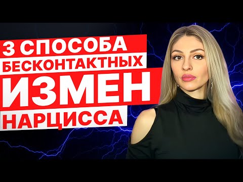 Видео: Бесконтактная измена Нарцисса