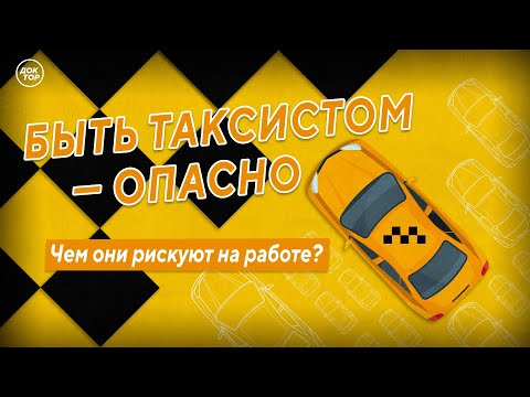 Видео: Чем рискуют таксисты на работе? Медицинский репортёр