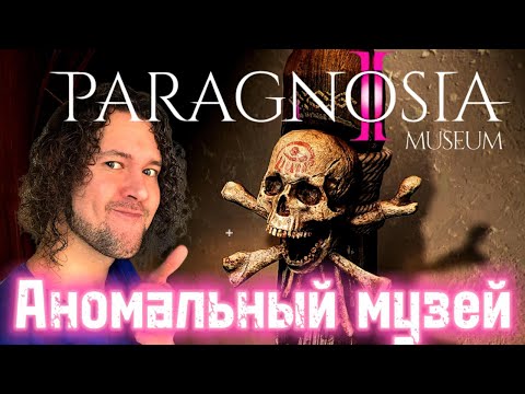 Видео: Возвращение легенды | Paragnosia: Museum - Demo | ПРОХОЖДЕНИЕ НА РУССКОМ