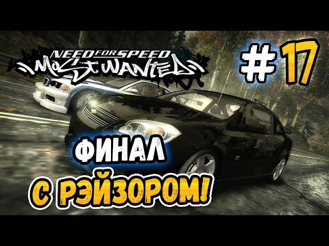 Видео: ФИНАЛ НА СТОКОВОМ КОБАЛЬТЕ! – NFS: Most Wanted НА СТОКЕ! - #17