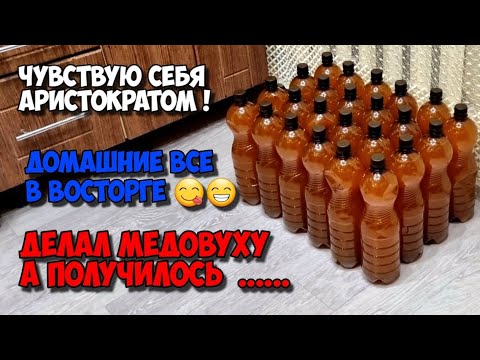 Видео: МЕДОВУХА ! Что то пошло не так. Крафтовое бухлишко рецепт который не повторить наверное уже никогда