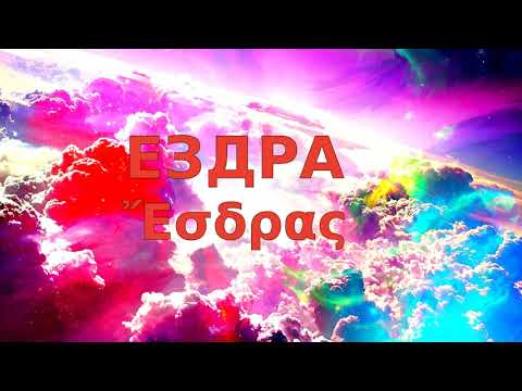 Видео: 1 ЕЗДРА
