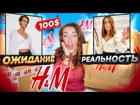 Видео: ОЖИДАНИЕ vs РЕАЛЬНОСТЬ H&M ! HAUL и распаковка посылки покупок !