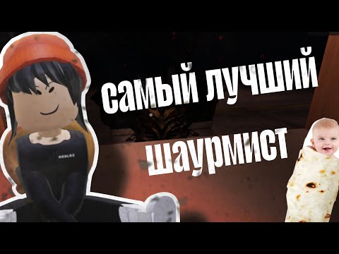Видео: Делаю шаурму в ROBLOX//°TheNora°
