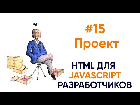 Видео: Начинаем проект. HTML для будущих JS разработчиков