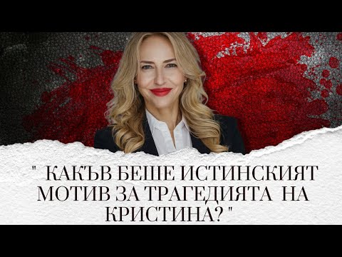 Видео: "Скритите тайни на един смразяващ случай" еп.232