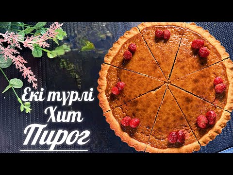 Видео: 2 ТҮРЛІ ХИТ ПИРОГТАРДЫҢ РЕЦЕПТІ/Карамельный пирог қазақша рецепт/ОҢАЙ ПИРОГ/ірімшікті пирог жасау