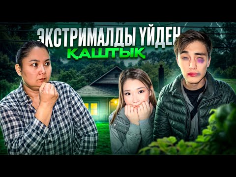 Видео: МОЛЖАН МЕНІ ҮЙДЕН АЛЫП ҚАШТЫ🤯| МАМАМА ҰСТАЛЫП ҚАЛДЫҚ😱😬| МОЛЖАН КІМНЕН ТАЯҚ ЖЕДІ?😭🤯