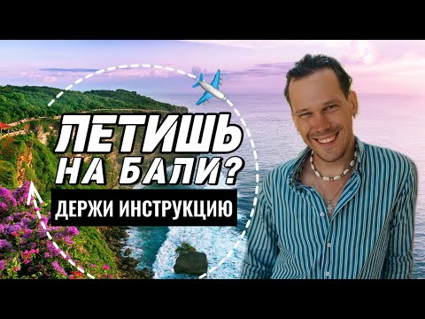 Видео: Как прилететь на Бали в 2024 ? Виза, билеты, жилье. Мои ошибки.