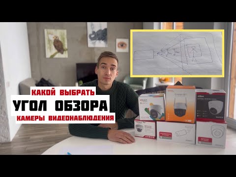Видео: УГОЛ обзора КАМЕРЫ наблюдения | Как выбрать фокусное расстояние в камере?