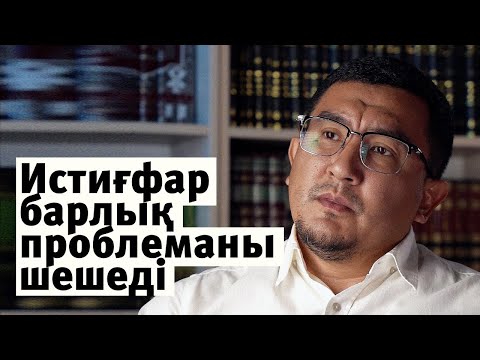 Видео: Истиғфар барлық проблеманы шешеді Ардак Байгабыл