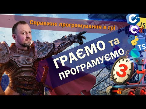 Видео: Ігри для програмістів 3. Python, JavaScript та інші мови в іграх. Захопливі змагання програмістів