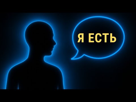 Видео: Сила «Я ЕСТЬ»: что меняется духовно, когда повторяешь это каждый день.Афирмация