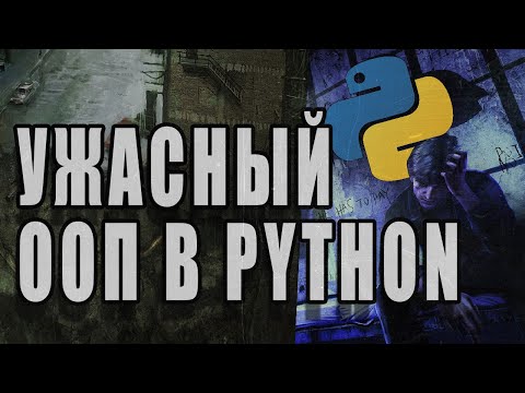Видео: Почему В Python Плохой ООП