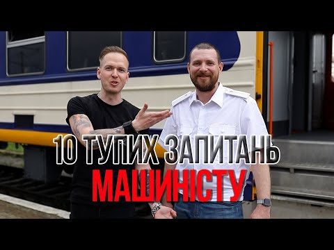 Видео: Інтерв'ю під час війни / 10 тупих запитань машиністу / Питання, які цікавили підписників