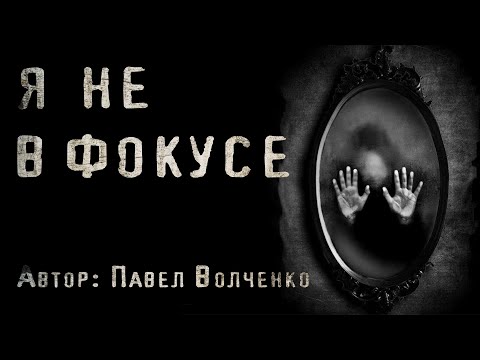 Видео: Я НЕ В ФОКУСЕ. Страшные истории. Мистика. Паранормальное