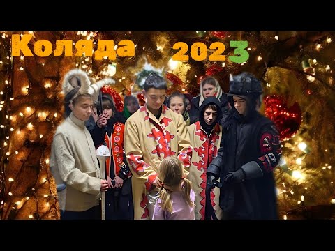 Видео: Коляда 2023
