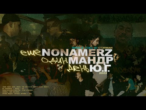 Видео: Nonamerz, Ю.Г. и Мандр - Ещё Один День 2022 (Remix & Video by Стэпман)