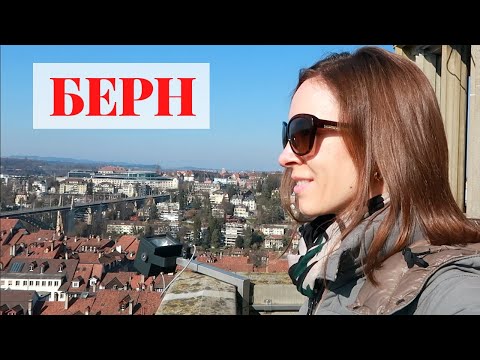 Видео: Прогулка по Берну | Швейцария | Берн