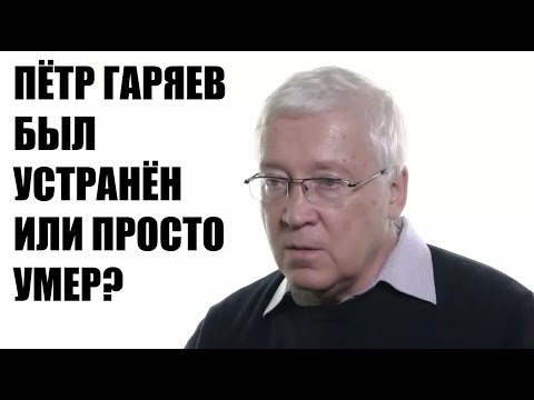 Видео: Умер профессор Пётр Гаряев, создатель теории «волнового генома»