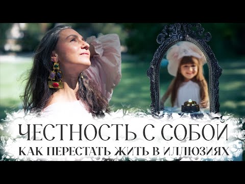 Видео: Честность с собой: как узнать себя настоящую, понять что ты хочешь и кто ты есть на самом деле