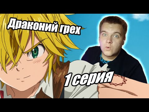 Видео: Грех гнева | Семь Смертных Грехов 1 сезон 1 серия | Реакция на аниме