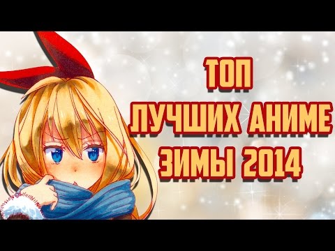 Видео: ЗОРмания - ТОП лучших АНИМЕ зимы 2014! (Metalrus)