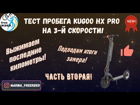 Видео: NEW! Kugoo HX Pro - замер дальности на 3-й скорости! Финал! Подводим итоги!