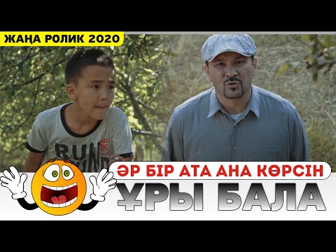 Видео: ҰРЫ БАЛА / ӘРБІР АТА АНА КӨРСІН! АЛМА 2020