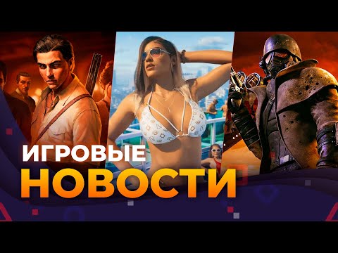 Видео: Перенос GTA VI, Bioshock 4, Fallout New Vegas 2, Mafia, Игровые новости