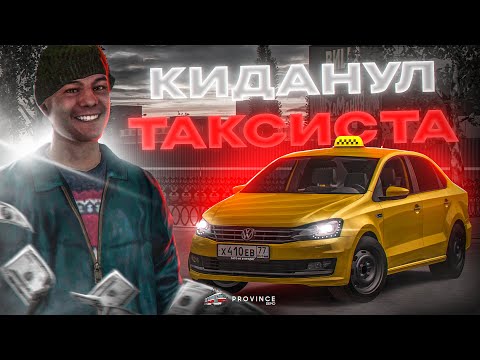 Видео: 😤КЛИЕНТ КИДАНУЛ КРЕДИТНОГО ТАКСИСТА! | MTA Province Demo