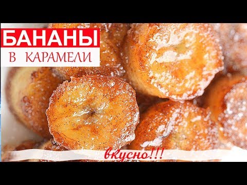 Видео: ЖАРЕНЫЕ БАНАНЫ В КАРАМЕЛИ\СУПЕР ВКУСНЫЙ ДЕСЕРТ\ДЕСЕРТ ЗА 1 МИНУТУ