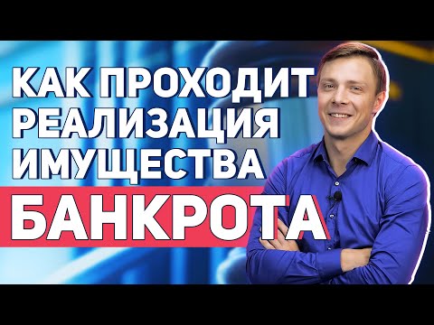 Видео: Реализация имущества при банкротстве физических лиц
