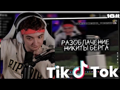 Видео: 😨 Никита Берг или как мы смотрели Tik Tok