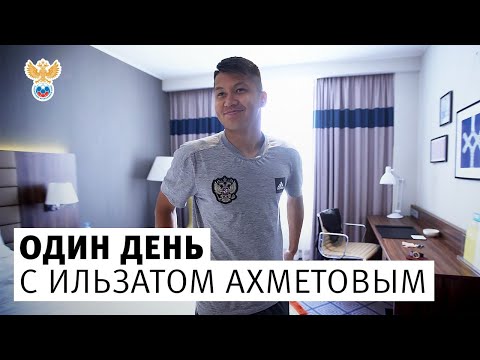 Видео: Один день с Ильзатом Ахметовым! l РФС ТВ