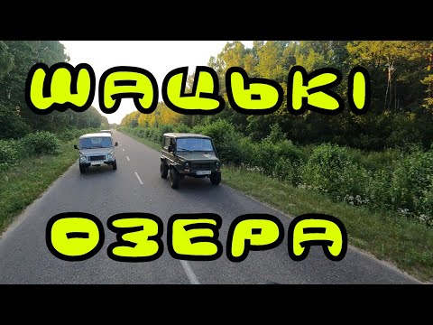 Видео: ЛуАЗи на Шацьких озерах